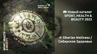 📖 Новый каталог SPORT, HEALTH & BEAUTY 2023 ❄ Siberian Wellness / Сибирское Здоровье