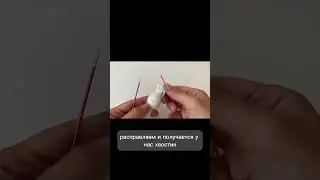 МК. Микро гусь . Хвостик .