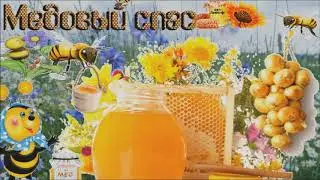 Медовый спас Сл  Абрамова Вера, муз  Елена Соломатина , исп  Татьяна Дворникова