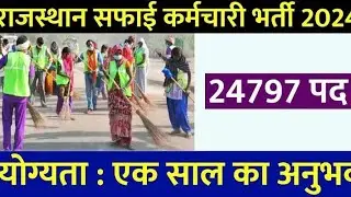 राजस्थान सफाई कर्मचारी भर्ती 2024 | Rajasthan Safai Karamchari Vacancy | Selection Process | Salary