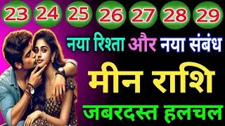 मीन राशि वालों नया रिश्ता और नए संबंध जबरदस्त हलचल होने वाली है जिंदगी में देख लो