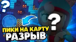 Пики на карту разрыв в бравл старс