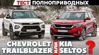 Kia Seltos против Chevrolet Trailblazer. Полноприводники: русская сборка против корейской. ТЕСТ 2021