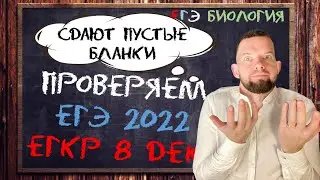 Как проверяли ЕГЭ по биологии в 2022 | ЕГКР 8 декабря