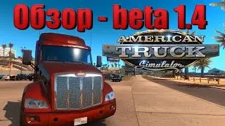 ATS - Обзор бета патча 1.4 / beta patcha 1.4