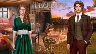 ТЕОДОРА 1 СЕЗОН 3 СЕРИЯ | ВЕТКА С ФРИДРИХОМ | ПРОХОЖДЕНИЕ С ОЗВУЧКОЙ | ПУТЬ РОМАНТИКА