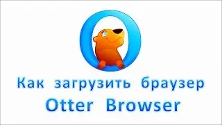 Как загрузить браузер Otter Browser. Как скачать новый браузер