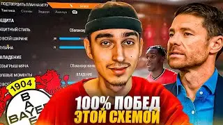 Схема БАЙЕРА в EA FC 24 ВЗРЫВАЕТ МОЗГ🤯СХЕМА ДЛЯ ПОБЕД в ЕА ФК 24😎ЛУЧШАЯ СХЕМА в ФИФА 24🤬
