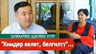 Шумкарбек Адилбек уулу: 