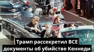 Тайна убийства Кеннеди: что скрывают последние 1% засекреченных файлов?