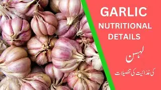 Garlic Nutritional Details | Garlic health benefits (Ai info) لہسن کی غذائیت کی تفصیلات