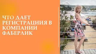 Что дает регистрация в компании Фаберлик