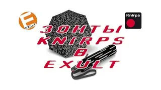 Зонты Knirps в Exult