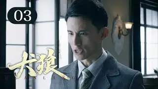 【2025谍战剧】犬狼 03 | 要员深入虎穴身份成谜，女特工刺杀密使却引发内讧，小队成员齐聚南京，誓要揪出黑杀帮幕后真凶！