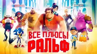 Все плюсы мультфильма 