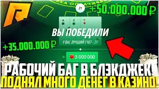 РАБОЧИЙ БАГ В БЛЭКДЖЕК В КАЗИНО НА РАДМИР РП! КАК ПОДНЯТЬ МНОГО ДЕНЕГ? ОБНОВЛЕНИЕ! - RADMIR CRMP