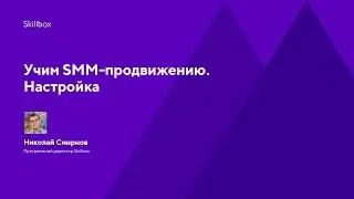 Учим SMM-продвижению. Настройка
