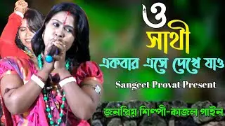 ও সাথী একবার এসে দেখে যাও কত সুখে আছি | কাজল গাইন | O Sathi Ekbar Ase Dekhe Jao | Kajol Gain | Folk
