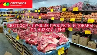 🚦Магазин СВЕТОФОР новинки ⚠️ Покажу лучшие продукты и товары по низкой цене 🤩👍