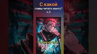 С какой главы читать МАНГУ?  #аниме #аниме #anime #маньхуа #маньхуа #manga #manhwa #shortvideo