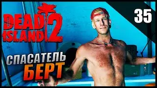 Прохождение Dead Island 2 и Обзор [4K] Часть 35 - Спасатель Берт