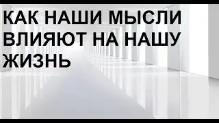 КАК МЫСЛЬ СОЗДАЁТ НАШУ ЖИЗНЬ. СОКРОВЕННОЕ ЗНАНИЕ.