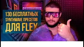 ШИКАРНЫЙ ПОДАРОК ЛЮБИТЕЛЯМ SYNTHWAVE ОТ FL STUDIO! 130 БЕСПЛАТНЫХ ПРЕСЕТОВ ДЛЯ FLEX