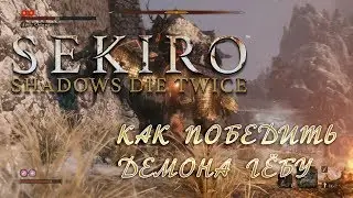 КАК ПОБЕДИТЬ ДЕМОНА ГЁБУ | Sekiro:Shadow Die Twice