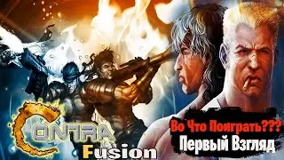 🎮Во Что Поиграть???🎮 Contra Fusion Первый Взгляд - Фанатская Игра - 8 bit Dendy