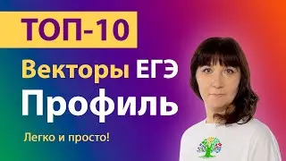 Векторы ЕГЭ Профиль | Задание 2 ЕГЭ | Вычислить вектор | Клуб репетиторов | Длина вектора| Тайм-коды