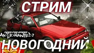 Новогодний СТРИМ! NFS MW 2005 Redux V3 | Новый Мод