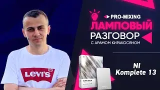 Ламповый разговор #14 Native Instruments Komplete 13