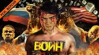 BadComedian — ВОИН (КРИМИНАЛЬНАЯ РОССИЯ )