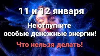 11 и 12 января идут денежные энергии! Что нельзя делать.