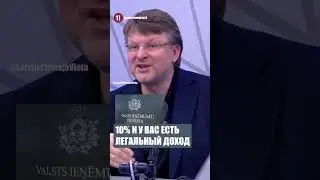 👀 АЙНАРС ШЛЕСЕРС о том, как значительно снизить теневую экономику в Латвий 🇱🇻
