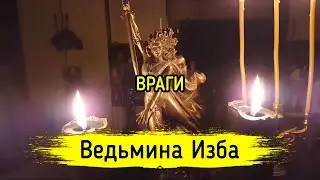 ВРАГИ. ВЕДЬМИНА ИЗБА ▶️ МАГИЯ