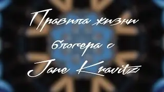 ПРАВИЛА ЖИЗНИ БЛОГЕРА/ С JANE KRAVITZ