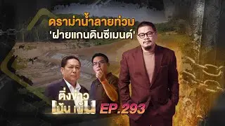 ติ่งเน้นเน้น EP.293 | ดราม่าน้ำลายท่วม 'ฝายแกนดินซีเมนต์'
