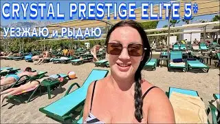 Турция 2024. Как ТУТ СЕЙЧАС❗️Crystal Prestige Elite 5*. Ультра Все Включено. Море Пляж. Кемер сейчас