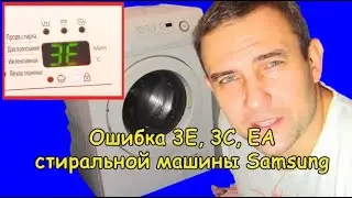 Error 3E, 3C, EA (Samsung washing machine)