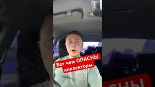Чем опасны коллекторы от МФО при просроченной задолженности.