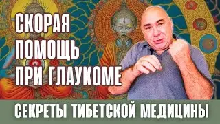 Скорая помощь при глаукоме.