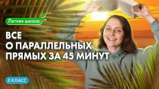 Все о ПАРАЛЛЕЛЬНЫХ ПРЯМЫХ за 45 МИНУТ | Летняя школа 100Б | Саша Тёплая