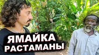 ЯМАЙКА: РАСТАМАНЫ рассказывают про ТРАВКУ и свои ПРОБЛЕМЫ, мы пошли в ГОРЫ