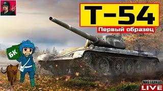 🔥 Т-54 ПЕРВЫЙ ОБРАЗЕЦ - РЕБАЛАНС СОВЕТСКОЙ СТ 😂 Мир Танков