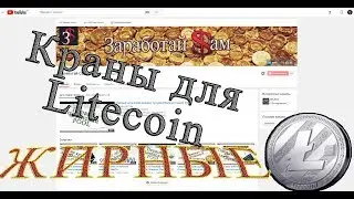 Заработок с нуля. Жирные краны для Litecoin. 100 000 Litoshi в день!