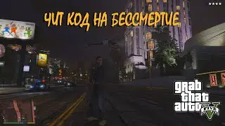 ЧИт-код на бессмертие гта 5 2023 || GTA 5