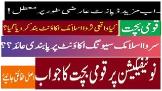 sarwa islamic account .temporarily withhold posponrd 2024 cdns national saving