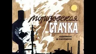 Диафильм Морозовская стачка