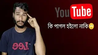 আপডেট 2023: আজব কারবার কি হচ্ছে YouTube-তে?